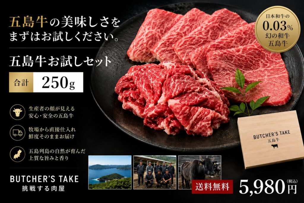 五島牛お試しセット